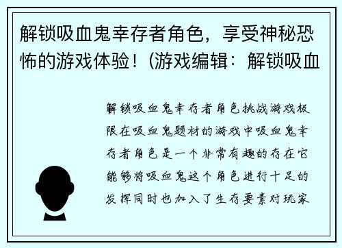 解锁吸血鬼幸存者角色，享受神秘恐怖的游戏体验！(游戏编辑：解锁吸血鬼幸存者，探索神秘恐怖的世界！)
