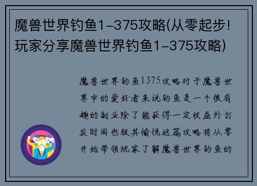 魔兽世界钓鱼1-375攻略(从零起步! 玩家分享魔兽世界钓鱼1-375攻略)