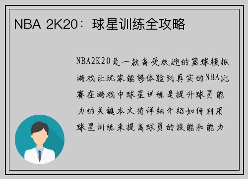 NBA 2K20：球星训练全攻略