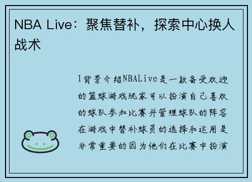 NBA Live：聚焦替补，探索中心换人战术